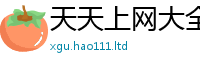 2025新澳天天正版免费观看但2025新奥天天开好彩新奥彩免费版